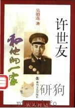 许世友和他的一家 1998 PDF电子版封面 7531318237 吴碧莲著
