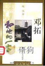 邓拓和他的一家 1998 PDF电子版封面 7531318695 庞旸著