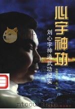 心宇神功 刘心宇神通武功纪实 1997 PDF电子版封面 7204037502 李健新,郑勤著
