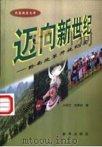 迈向新世纪 黔南改革开放纪实 1998 PDF电子版封面 750114267X 刘学文,陆青剑著