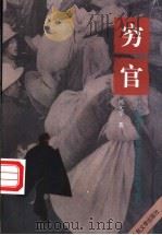 穷官 献给老少边穷地区无私奉献的干部们 1997 PDF电子版封面 702002470X 杨文学著