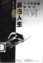 黑白人生 十三年新疆服刑记 1998 PDF电子版封面 7228048601 李晓光著