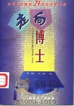 走向博士 中国博士暨中国高考第一名自述 1998 PDF电子版封面 7537818177 李麟,永福编
