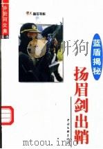 中府河文集·蓝盾揭秘 第1卷 扬眉剑出鞘 1999 PDF电子版封面 7505927159 中府河著
