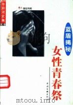 中府河文集·蓝盾揭秘 第2卷 女性青春祭 1999 PDF电子版封面 7505927159 中府河著
