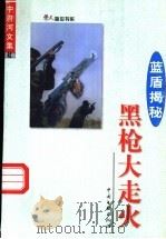 中府河文集·蓝盾揭秘 第5卷 黑枪大走火 1999 PDF电子版封面 7505927159 中府河著
