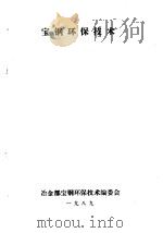宝钢环保技术  第1分册  环保综合防治技术（1989 PDF版）