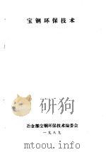 宝钢环保技术  第2分册  焦化厂环保技术（1989 PDF版）