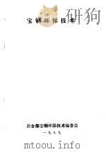 宝钢环保技术  第3分册  烧结环保技术（1989 PDF版）