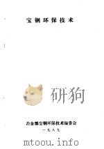 宝钢环保技术  第4分册  炼铁厂环保技术（1989 PDF版）