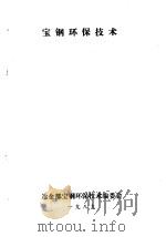 宝钢环保技术  第5分册  炼铁环保技术（1989 PDF版）