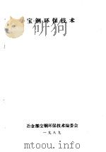 宝钢环保技术  第6分册  炼铁环保技术（1989 PDF版）