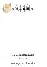 宝钢环保技术 第8分册 公用及辅助设施环保技术 1989 PDF电子版封面 冶金部宝钢环保技术编委会