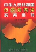 中华人民共和国行政处罚法实务全书 1996 PDF电子版封面 7800833313 许崇德,皮纯协主编