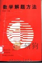 数学解题方法 1995 PDF电子版封面 7560910262 梁法驯主编;孔庆燧,毛鄂?,农仁才等编