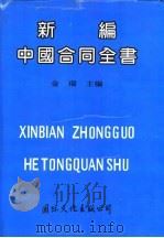 新编中国合同全书 1955 PDF电子版封面 7801051947 金瑞主编