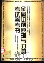 金属切削原理与刀具考试参考书 1996 PDF电子版封面 7501737363 《金属切削原理与刀具考试参考书》编写组编写