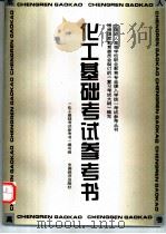 化工基础考试参考书 1996 PDF电子版封面 7501737479 本书编写组编