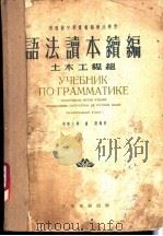 语法读本续编 土木工程组 1953 PDF电子版封面 清华大学,卢谦编著