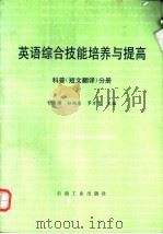 英语综合技能培养与提高 科普 短文翻译 分册 1995 PDF电子版封面 750211436X 紫缨等主编