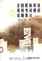 全国职称英语等级考试模拟试题集注 财经 1997 PDF电子版封面 756001268X 霍庆文,何沂主编