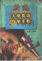 新编大学英语自学手册 1997 PDF电子版封面 7561034970 么建华主编