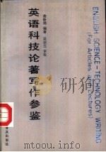 英语科技论著写作参鉴 1990 PDF电子版封面 711000368X 俞静娟编著