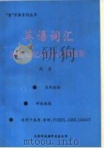 英语词汇强化记忆收效自测题集 1994 PDF电子版封面 754330712X 李庆元,封磊,汪小燕,刘亚民