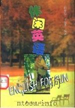 休闲英语 1997 PDF电子版封面 7544206300 邱耀德,王淑香编著