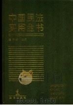 中国民法实用全书 1995 PDF电子版封面 750361403X 袁晓霖主编