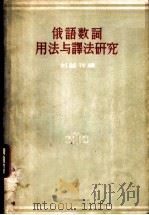 俄语数词用法与译法研究 1956 PDF电子版封面 9013·97 刘善祥编著