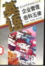 英语·企业管理金科玉律 1995 PDF电子版封面 753663112X 曹德骏,黎荆编著