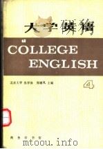 大学英语 4 1985 PDF电子版封面 7100001684 张祥保,周珊凤主编