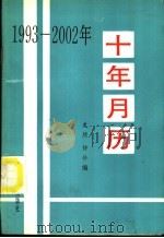 十年月历 1993-2002 1992 PDF电子版封面 7110025446 文煦,静珍编