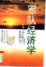 军队经济学 1993 PDF电子版封面 7805584958 冯少宝,朱庆林主编