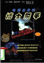 哈佛出来的博士杀手 1998 PDF电子版封面 7503623446 (美)约翰·道格拉斯(John E.Douglas),(美)
