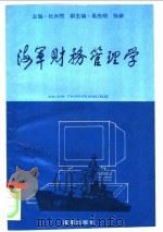 海军财务管理学 1994 PDF电子版封面 7800546160 杜云然主编