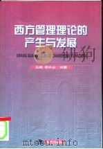 西方管理理论的产生与发展 1999 PDF电子版封面 7800285502 李兴山,刘潮主编