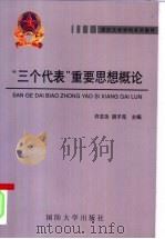 “三个代表”重要思想概论（ PDF版）