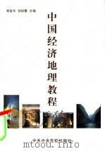 中国经济地理教程 1997 PDF电子版封面 7503505605 常金年,孙经蕙主编