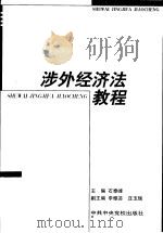 涉外经济法教程 1999 PDF电子版封面 7503512350 石泰峰主编