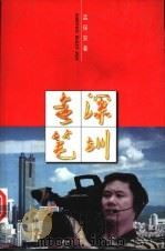 深圳走笔 一个记者眼中的特区 1997 PDF电子版封面 7501135851 孟保安著