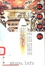 红楼梦断 第1部 秣陵春 1998 PDF电子版封面 高阳著