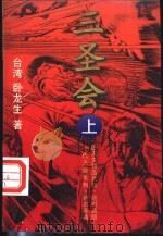 三圣会 上 1994 PDF电子版封面 (台湾)卧龙生著