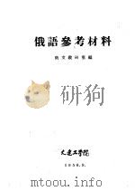 俄语参考材料 词汇表 1956 PDF电子版封面 俄文教研室编