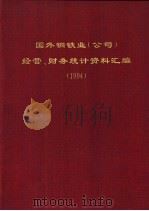 国外钢铁业  公司  经营、财务统计资料汇编  1994（ PDF版）