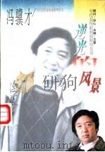 逆光的风景 1996 PDF电子版封面 7206024467 冯骥才著