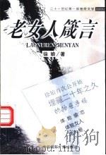 老女人箴言 1999 PDF电子版封面 7507817237 徐娘著