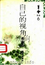自己的视角 1997 PDF电子版封面 7806164332 董鼎山著