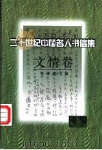 二十世纪中国名人书信集 文情卷 1998 PDF电子版封面 7505926306 范桥,夏小飞编